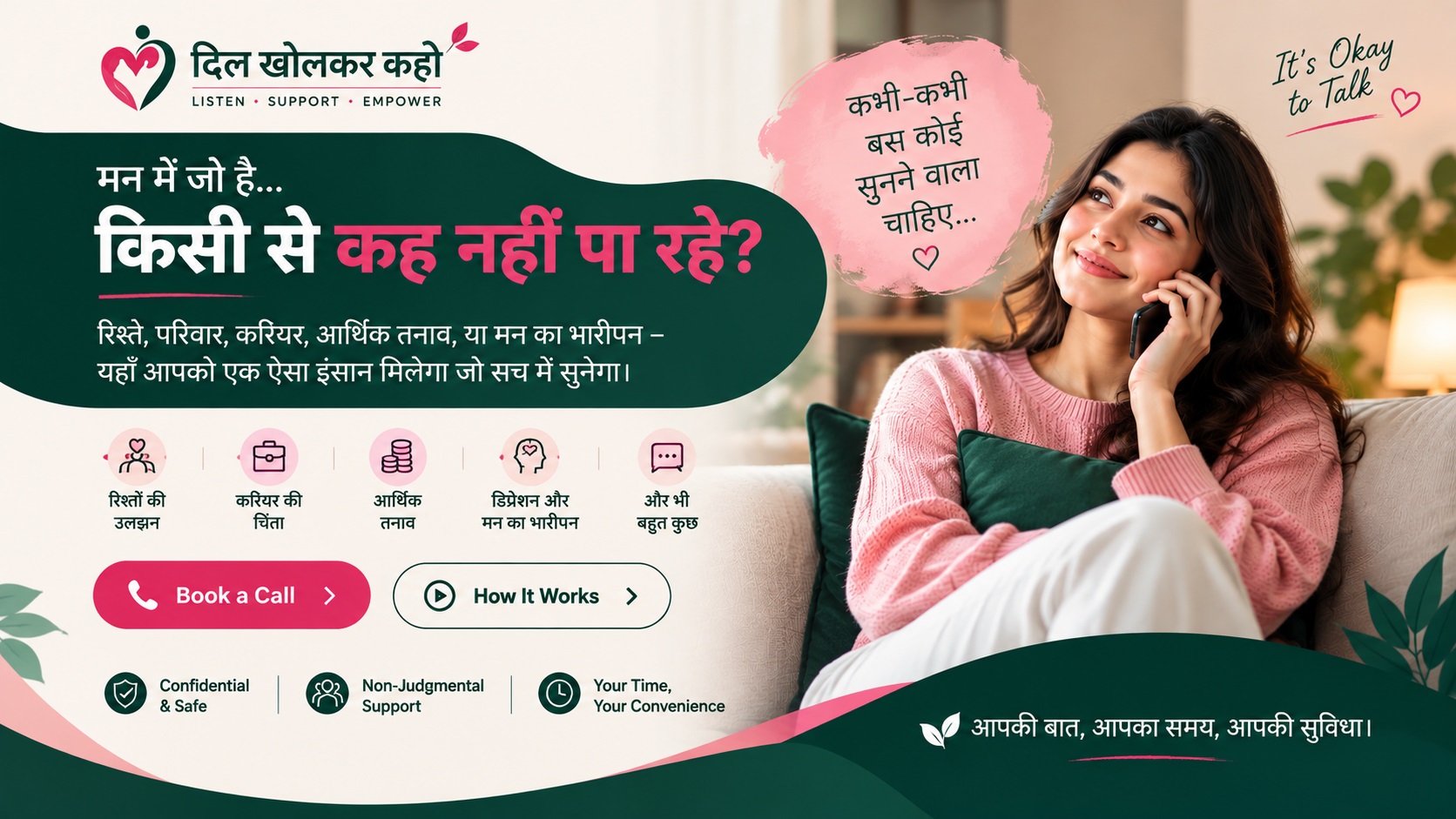दिल खोलकर कहो - कभी-कभी बस कोई सुनने वाला चाहिए