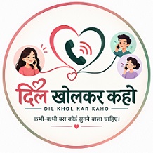 दिल खोलकर कहो